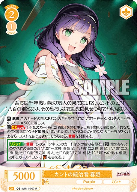 カントの統治者 春姫 【OS11/R11-007R】